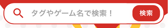 タグ検索バー