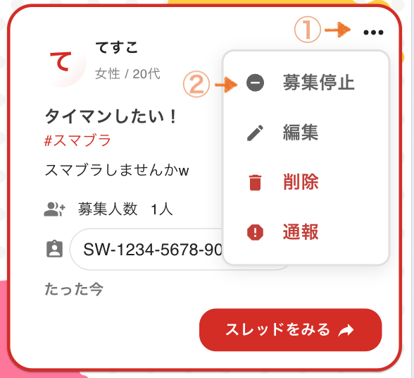 投稿詳細画面で...ボタンを押し、募集停止を選択する様子